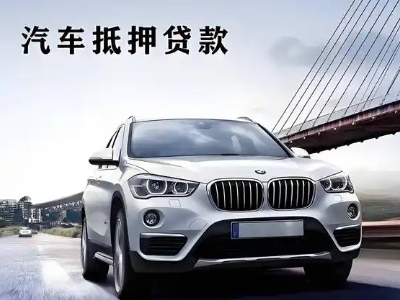 新干车抵贷如何办理押车和不押车?