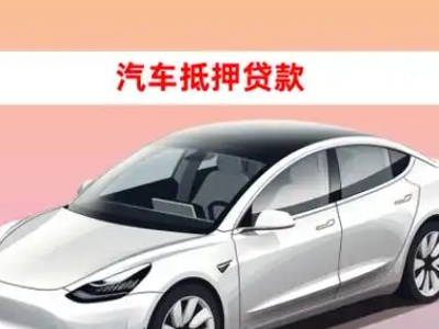 办理新干车辆抵押贷款需要什么条件，优势以及结清手续?