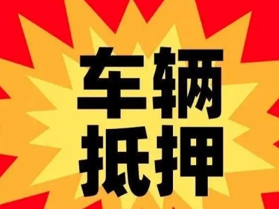 新干汽车抵押贷款利息一般是多少？